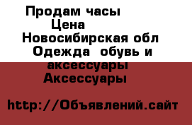 Продам часы casio › Цена ­ 1 500 - Новосибирская обл. Одежда, обувь и аксессуары » Аксессуары   